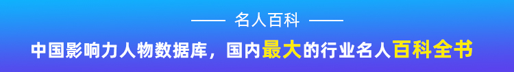 名人百科全书