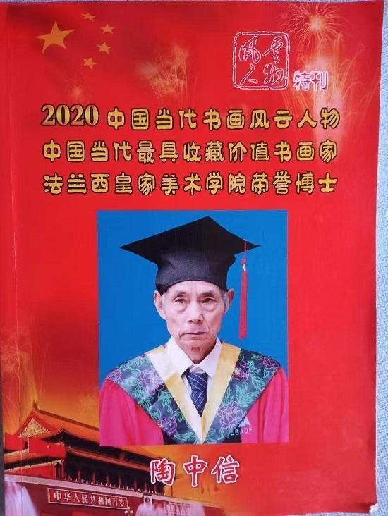 陶中信（著名书画家）—— 名人百科
